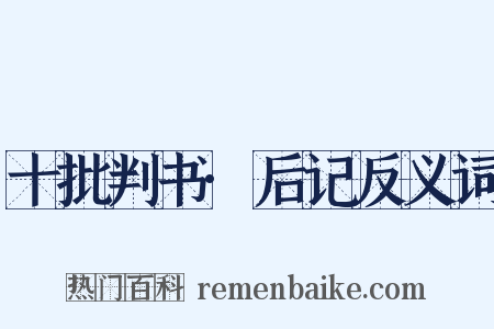 十批判书·后记反义词是什么意思的图片